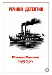 Елиава Роман - Речной детектив