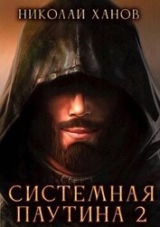 Ханов Николай - Системная Паутина 2 (СИ)