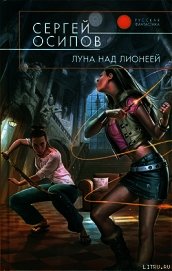 Луна над Лионеей