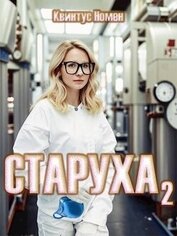 Книга Старуха 2 (СИ) Старуха 2 (СИ)