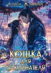 Жданова Алиса - Кошка для заклинателя