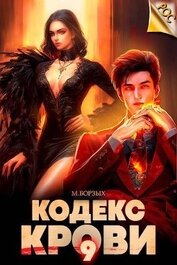 Книга Кодекс Крови. Книга IХ (СИ) Кодекс Крови. Книга IХ (СИ)