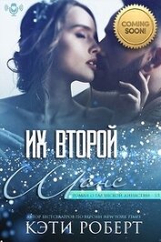 Роберт Кэти - Их второй шанс (ЛП)