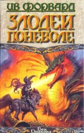 Книга Злодеи поневоле Злодеи поневоле