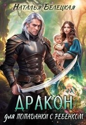 Книга Дракон для попаданки с ребенком (СИ) Дракон для попаданки с ребенком (СИ)