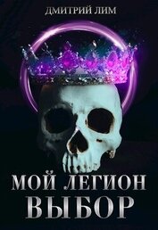 Мой Легион. Выбор (СИ)