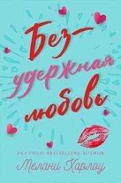 Книга Безудержная любовь (ЛП) Безудержная любовь (ЛП)