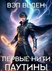 Книга Первые нити паутины (СИ) Первые нити паутины (СИ)