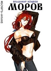 Книга Моров. Том 3 (СИ) Моров. Том 3 (СИ)