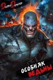 Книга Особняк Ведьмы. Том 6 (СИ) Особняк Ведьмы. Том 6 (СИ)