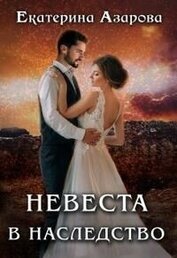 Книга Невеста в наследство (СИ) Невеста в наследство (СИ)