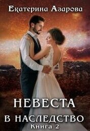 Книга Невеста в наследство 2 (СИ) Невеста в наследство 2 (СИ)