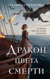 Книга Дракон цвета смерти Дракон цвета смерти