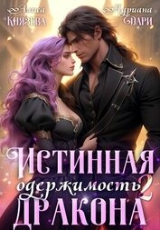 Книга Истинная одержимость дракона 2 Истинная одержимость дракона 2
