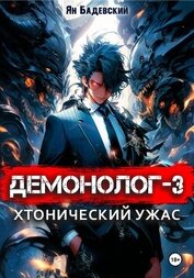 Бадевский Ян - Демонолог. Книга 3. Хтонический ужас
