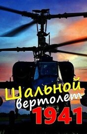 Соболев Алексей - Шальной вертолет. 1941 (СИ)
