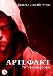 Скоробогатова Наталья - Артефакт. Ритуал на крови (СИ)