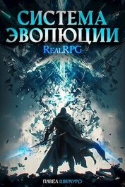 Книга Система Эволюции. Том 2 (СИ) Система Эволюции. Том 2 (СИ)