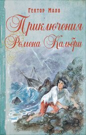 Книга Приключения Ромена Кальбри (СИ) Приключения Ромена Кальбри (СИ)