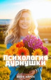 Айрон Мира - Психология дурнушки (СИ)