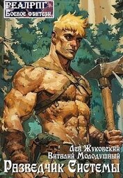 Книга Разведчик Системы (СИ) Разведчик Системы (СИ)