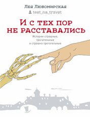 Книга И с тех пор не расставались. Истории страшные, трогательные и страшно трогательные (сборник) И с тех пор не расставались. Истории страшные, трогательные и страшно трогательные (сборник)