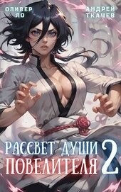Рассвет Души Повелителя. Том 2 (СИ)