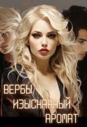 Рыжая Лидия - Вербы изысканный аромат (СИ)