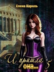 Книга И пришла она... 5 (СИ) И пришла она... 5 (СИ)