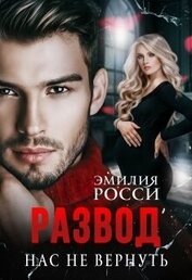 Книга Развод. Нас не вернуть (СИ) Развод. Нас не вернуть (СИ)