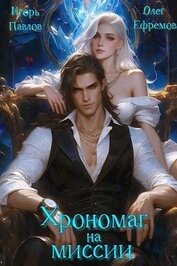 Книга Хрономаг на миссии (СИ) Хрономаг на миссии (СИ)