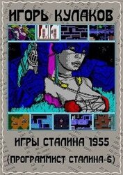 Книга Игры Сталина 1955 (СИ) Игры Сталина 1955 (СИ)