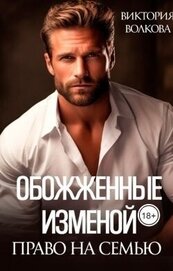 Волкова Виктория Борисовна - Право на семью (СИ)