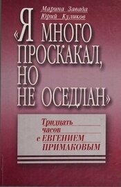 Завада Марина Романовна - «Я много проскакал, но не оседлан». Тридцать часов с Евгением Примаковым