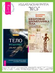 Книга Тело исцеляет само себя: Глубокое изучение работы мышц и их связи с эмоциями. Квантовая биомеханика Тело исцеляет само себя: Глубокое изучение работы мышц и их связи с эмоциями. Квантовая биомеханика