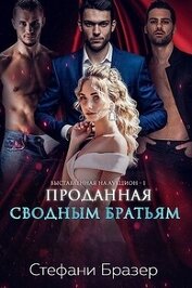 Книга Проданная сводным братьям (ЛП) Проданная сводным братьям (ЛП)