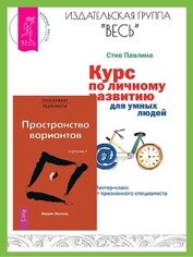 Трансерфинг реальности: Ступень I: Пространство вариантов. Курс по личному развитию для умных людей: