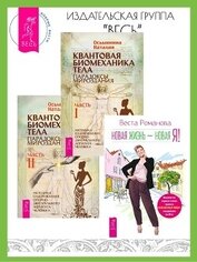 Книга Новая жизнь – новая я! Квантовая биомеханика тела: Методика оздоровления опорно-двигательного аппара Новая жизнь – новая я! Квантовая биомеханика тела: Методика оздоровления опорно-двигательного аппара