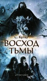 Восход тьмы
