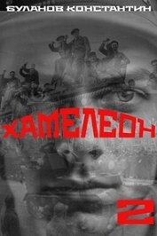 Хамелеон 2 (СИ)