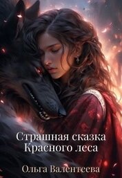 Книга Страшная сказка Красного леса (СИ) Страшная сказка Красного леса (СИ)