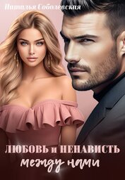 Соболевская Наталья - Любовь и ненависть между нами (СИ)