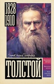 Книга Толстой (СИ) Толстой (СИ)