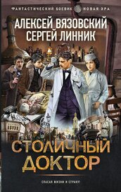 Книга Столичный доктор Столичный доктор