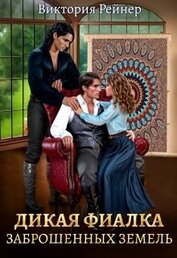 Книга Дикая фиалка заброшенных земель (СИ) Дикая фиалка заброшенных земель (СИ)
