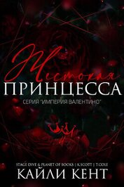 Жестокая принцесса (ЛП)