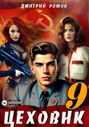 Книга Цеховик. Книга 9. У последней черты Цеховик. Книга 9. У последней черты