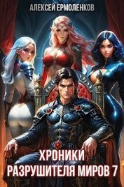 Хроники разрушителя миров. Книга 7 (СИ)
