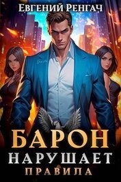 Книга Барон нарушает правила (СИ) Барон нарушает правила (СИ)