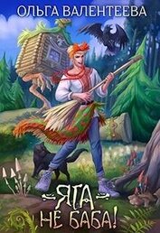 Книга Яга – не баба (СИ) Яга – не баба (СИ)